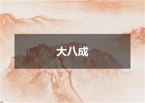 大八成