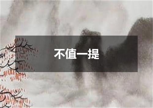 不值一提
