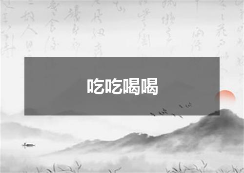 吃吃喝喝