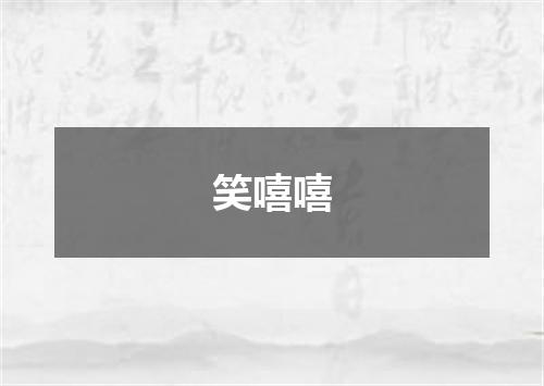 笑嘻嘻