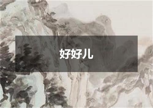 好好儿