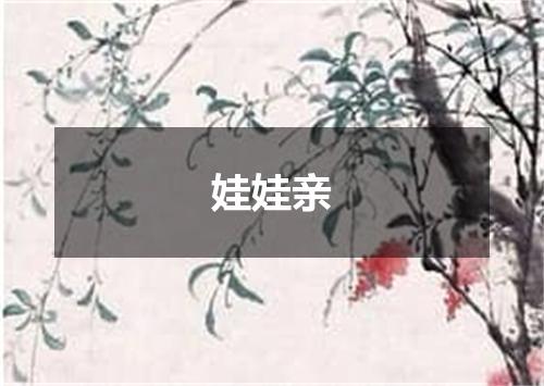娃娃亲