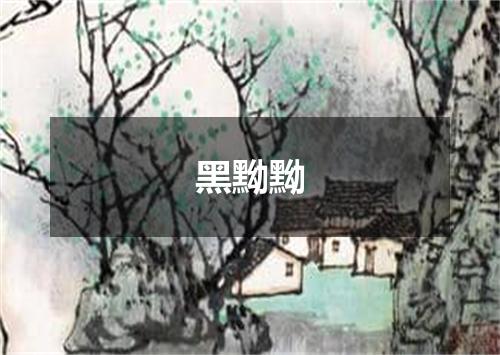 黑黝黝