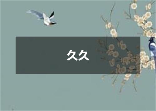 久久