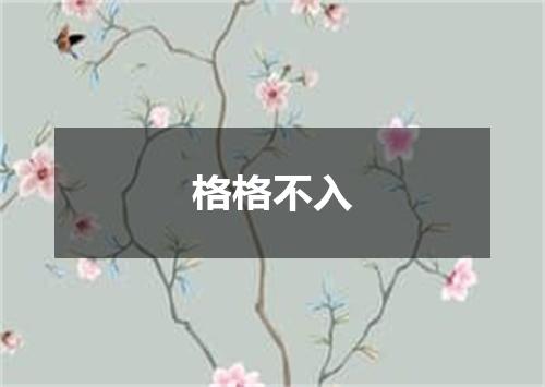 格格不入