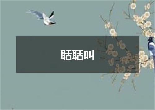 聒聒叫