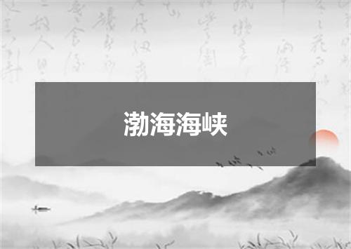 渤海海峡