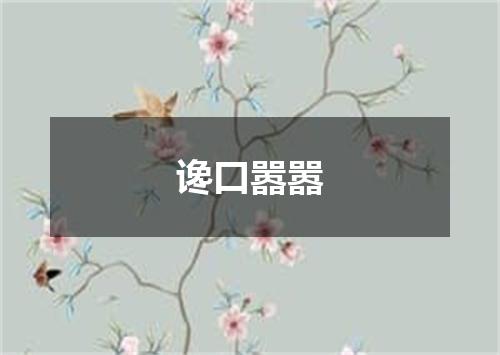 谗口嚣嚣