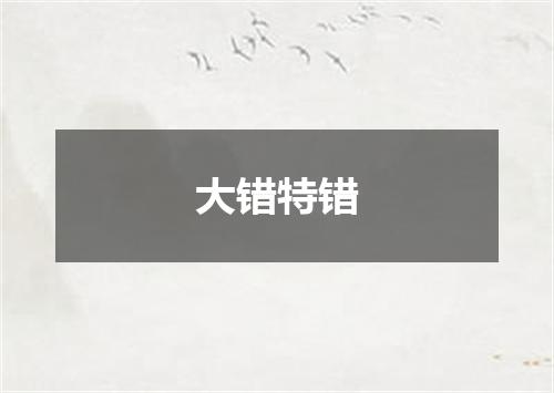 大错特错