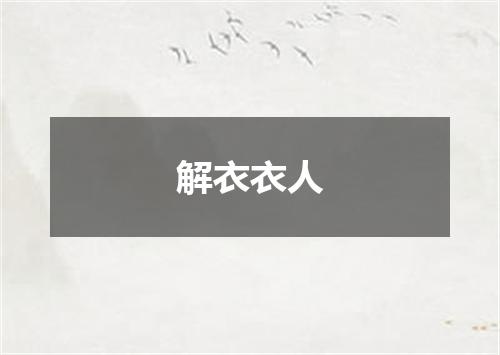 解衣衣人