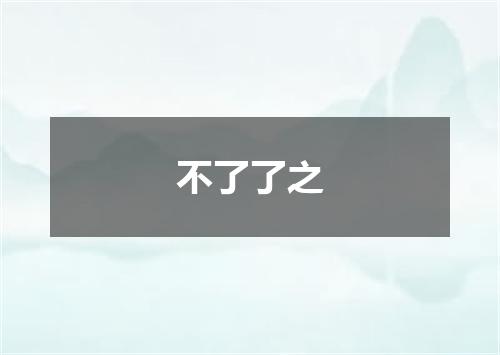 不了了之