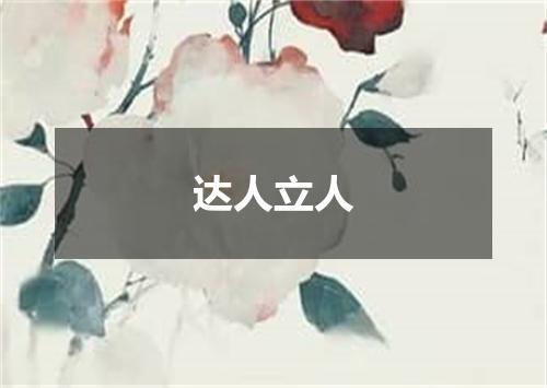 达人立人