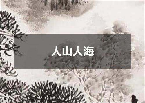 人山人海