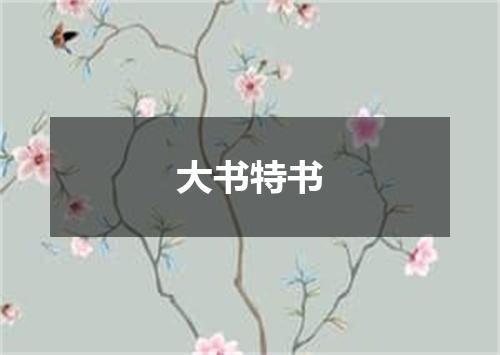 大书特书