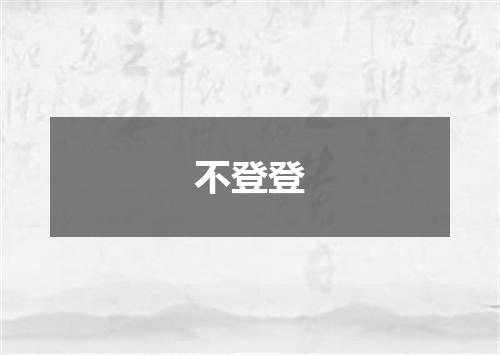 不登登