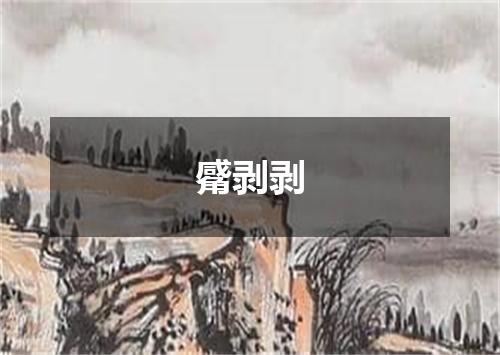 觱剥剥
