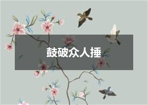 鼓破众人捶
