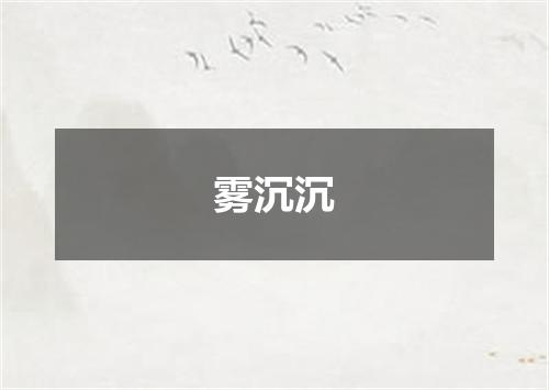 雾沉沉