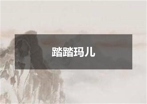 踏踏玛儿