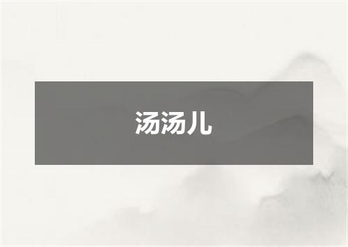 汤汤儿