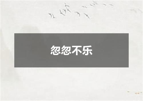 忽忽不乐
