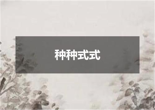 种种式式