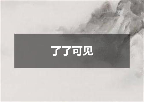 了了可见