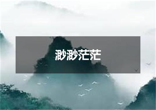 渺渺茫茫