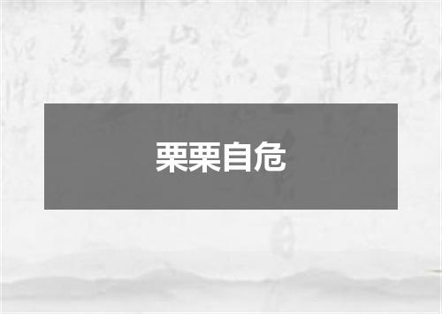 栗栗自危