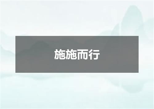 施施而行