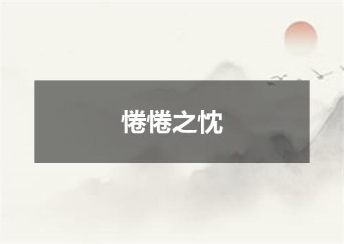 惓惓之忱