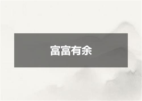 富富有余