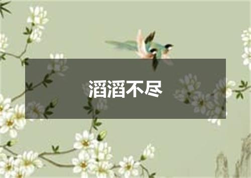 滔滔不尽
