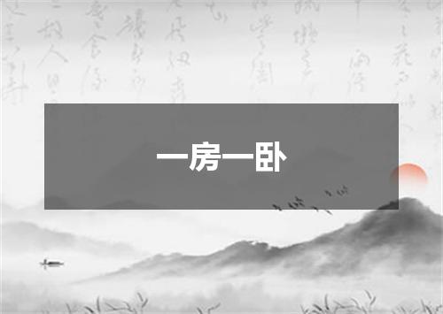 一房一卧