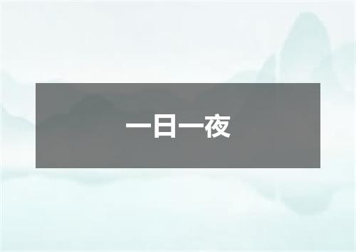 一日一夜