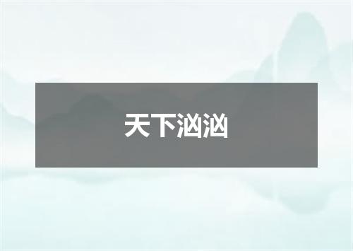 天下汹汹