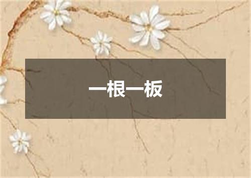 一根一板