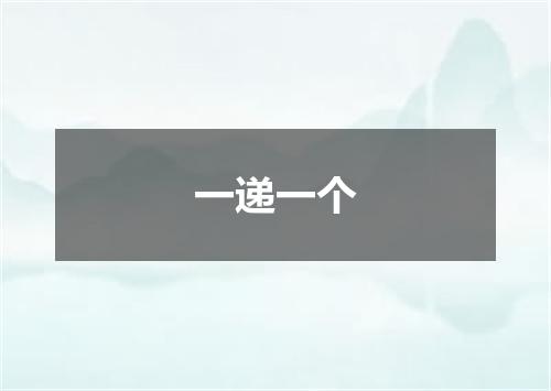 一递一个