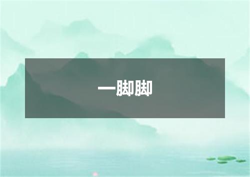 一脚脚