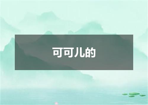 可可儿的