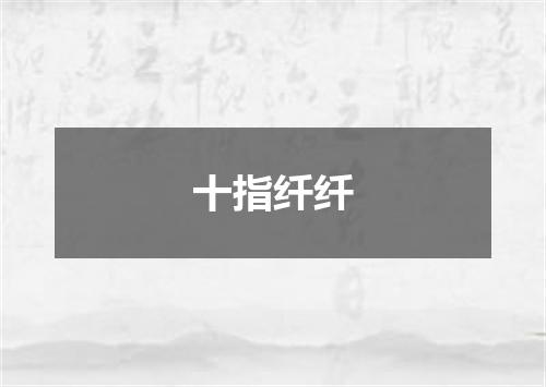 十指纤纤