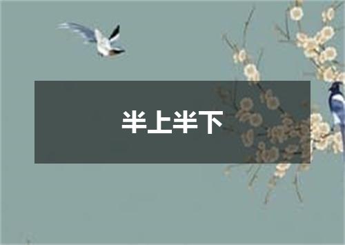 半上半下