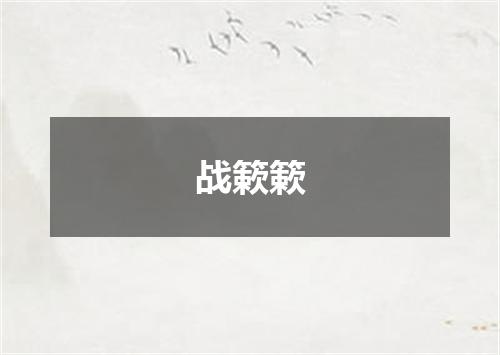 战簌簌