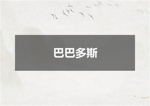 巴巴多斯