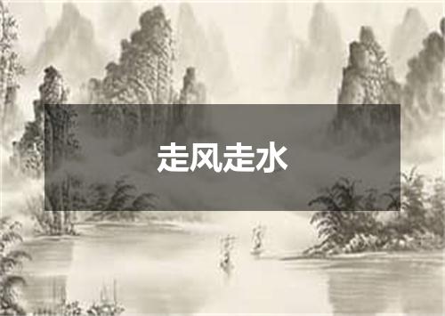 走风走水
