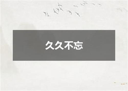 久久不忘