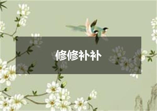 修修补补