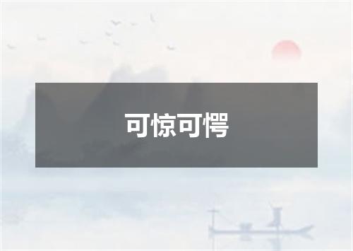 可惊可愕