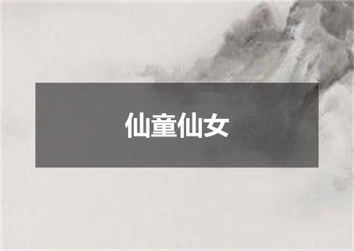 仙童仙女