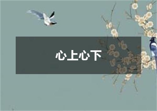 心上心下